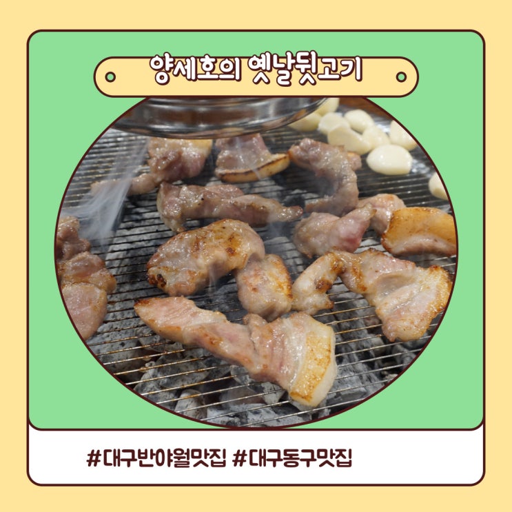 쫄깃고소했던 대구 반야월 맛집 양세호의 옛날뒷고기 쫄깃고소했던 대구 반야월 맛집 양세호의 옛날뒷고기