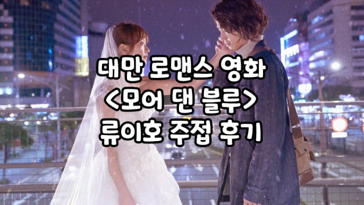  대만 감성영화 <모어 댄 블루> : 사랑하니까 보내준다니...?