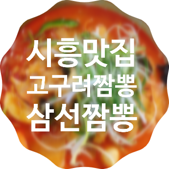  비오는날 얼큰한국물 시흥맛집 고구려 짬봉 삼선짬뽕 강추
