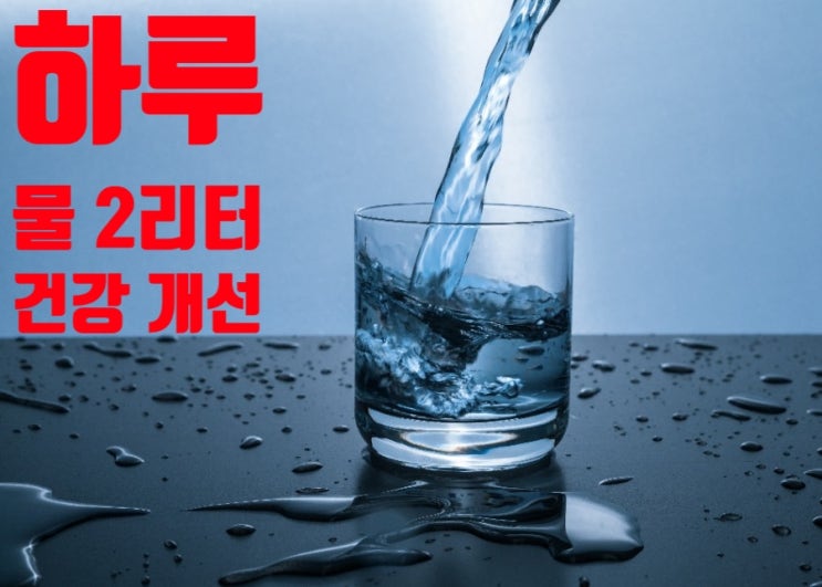  하루 물 2리터 마시기와 건강~!
