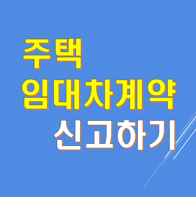  주택 임대차(전월세) 신고 정리