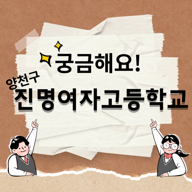  #양천구지역 고등학교 정보가 궁금해요! 제5탄 #진명여자고등학교 에 대해 하이씨앤씨에서 알아보겠습니다!
