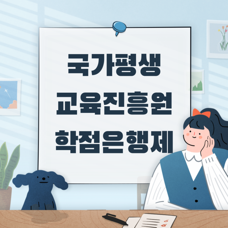  국가평생교육진흥원 학점은행제에 대해 소개합니다.