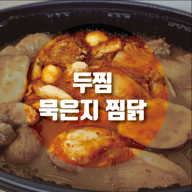  밥도둑 두찜 묵은지 찜닭 너무 맛있어요