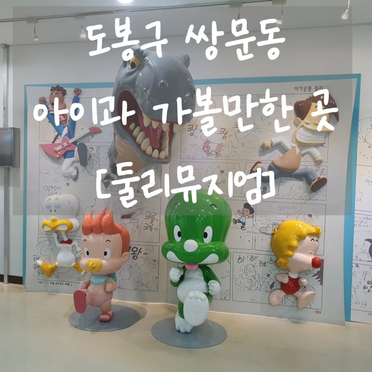  도봉구 둘리뮤지엄 재미있네요~! (서울 실내 아이와 가볼만한 곳)