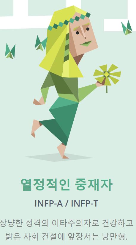  MBTI? INFP!
