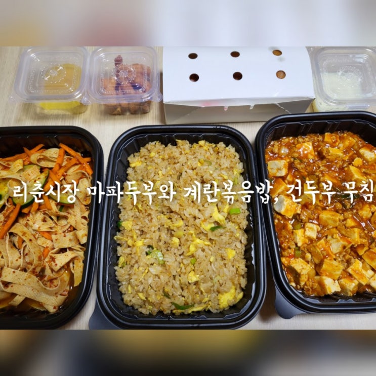  리춘시장 마파두부와 계란볶음밥, 건두부 무침
