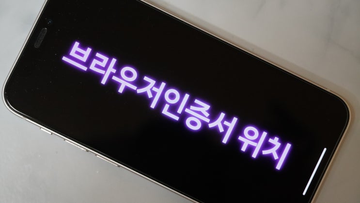  브라우저 인증서 위치, 쉽고 상세하게 알려 드림