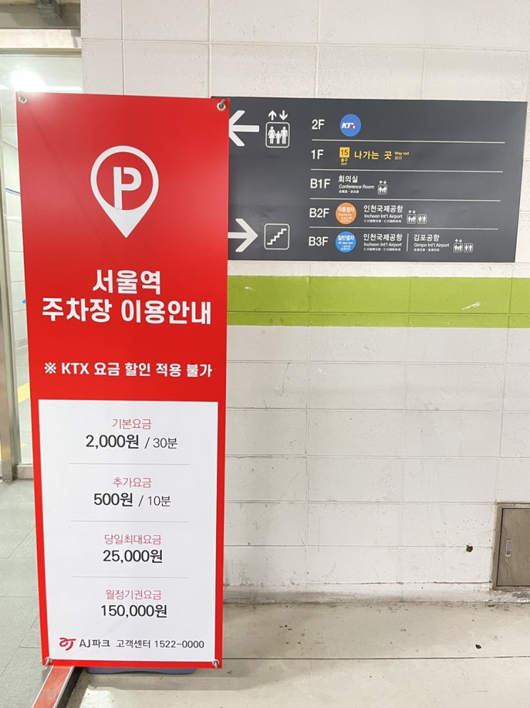  RPM Platinum# 신한카드 / 서울역 무료주차 / KTX역사 주차장 이용 / 요금정산