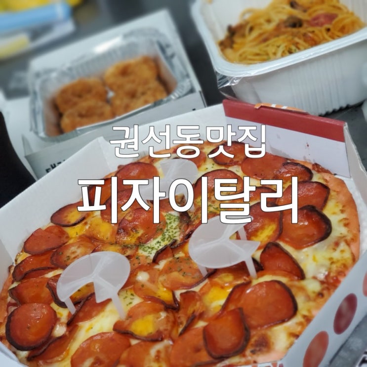 권선동맛집 피자이탈리 피자와 파스타 세트 최고에요