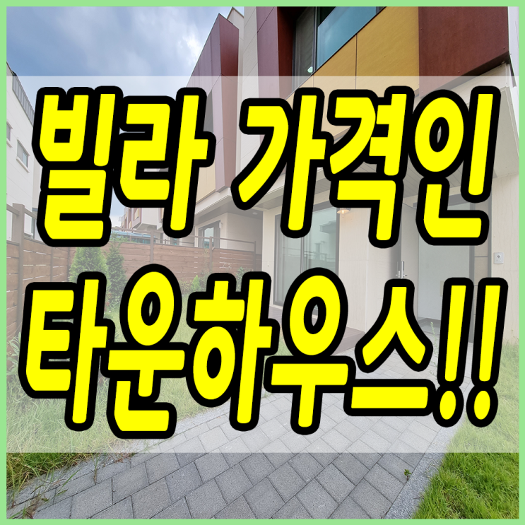  빌라 가격으로 분양하는 용인시타운하우스 마지막 1세대!!