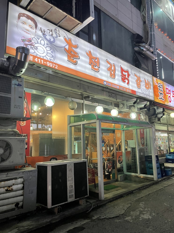  [경기안산맛집:닭갈비] 한경길춘천집닭갈비