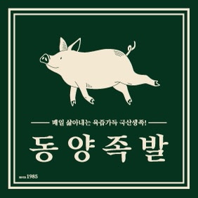 김해 장유 율하 야식 추천 [ 동양족발 ] 배달 후기