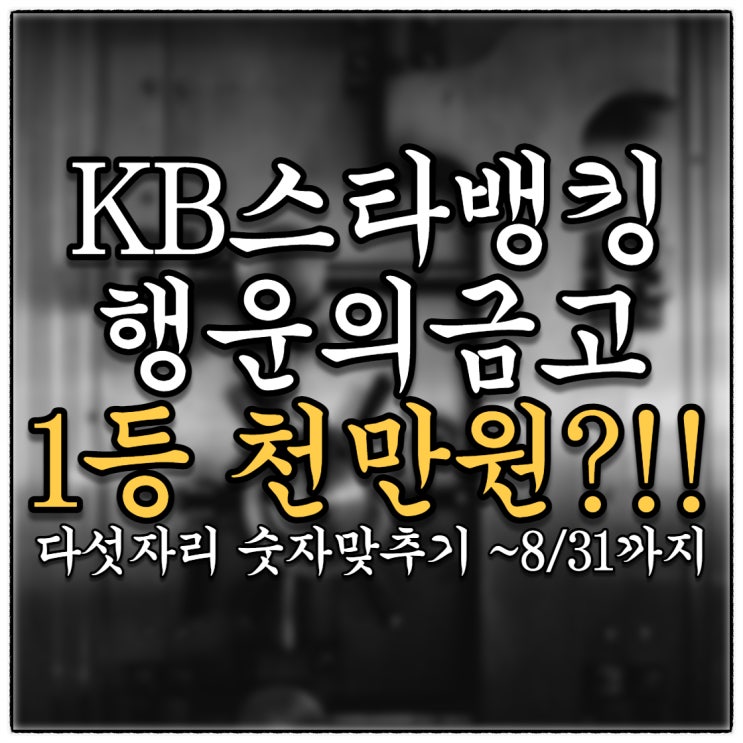 KB행운의금고 다섯자리를 맞춰라!(Feat. 1등 천만원 이벤트) KB행운의금고 다섯자리를 맞춰라!(Feat. 1등 천만원 이벤트)