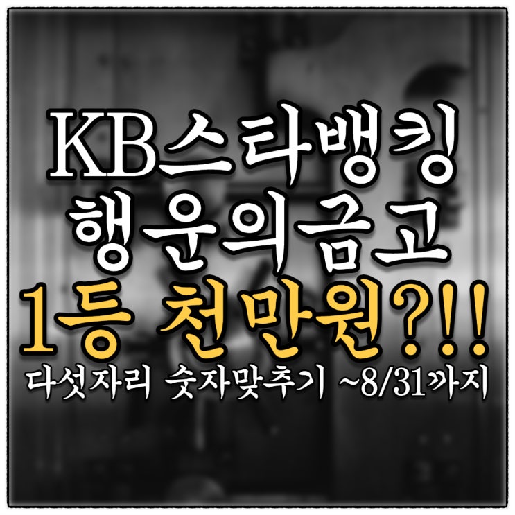 KB행운의금고 다섯자리를 맞춰라!(Feat. 1등 천만원 이벤트)