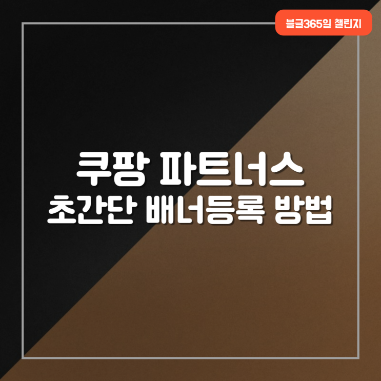  쿠팡 파트너스 배너 등록 하는 법 (초간단 방법)