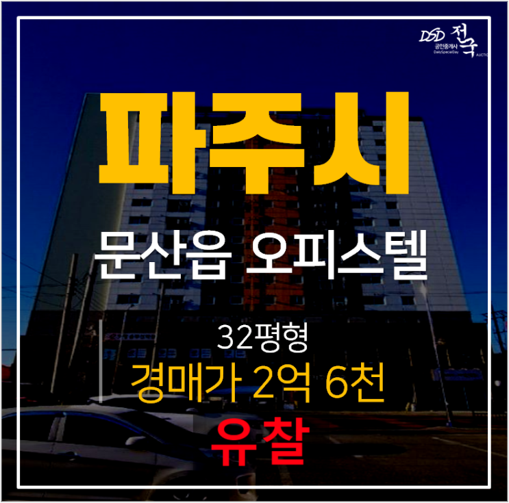 파주오피스텔경매, 문산읍 정원엘피스타워 32평 2억대