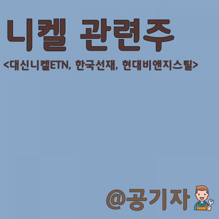 전기차 배터리 수요증가로 인한 공급부족!니켈관련주 (대신니켈ETN, 한국선재, 현대비엔지스틸)