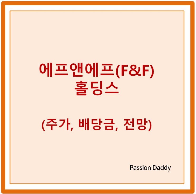 에프엔에프 홀딩스 에프앤에프 목표 주가 배당금 전망 정보 살펴보기