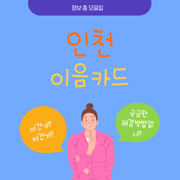 인천 이음카드 발급 방법 및 사용처 종류 총정리