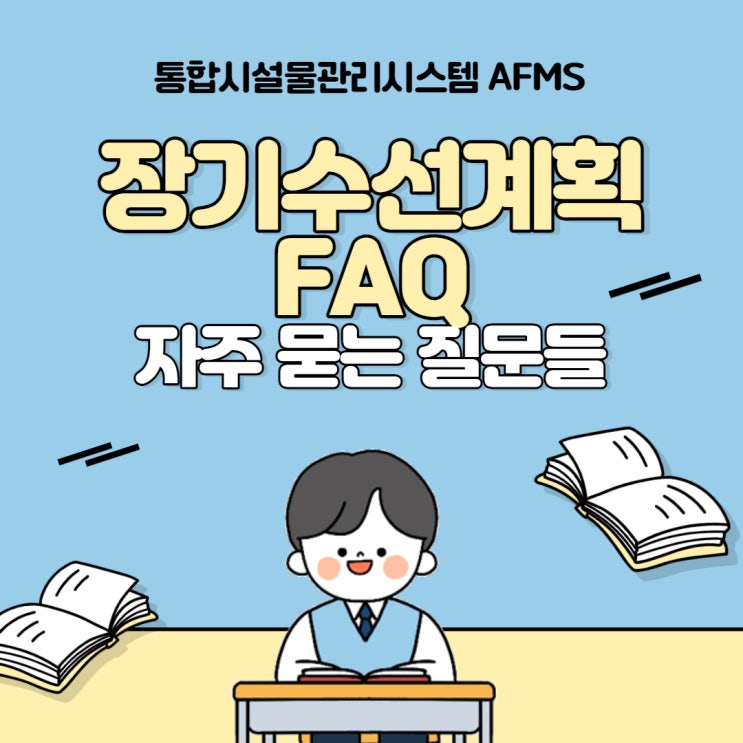  장기수선계획FAQ 자주 묻는 질문들