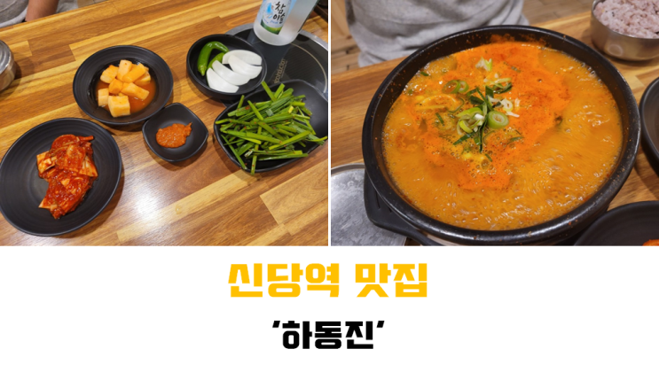  [신당 맛집] 뜨끈뜨끈 든든하게 한끼 하기 좋은 신당역 국밥 맛집 '하동진 신당점'