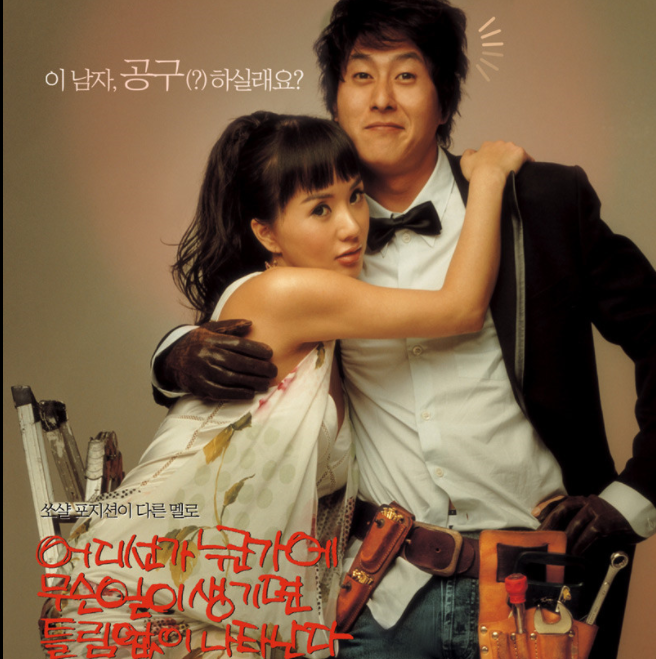  <갯마을 차차차> 원작 <홍반장:어디선가 누군가에 무슨 일이 생기면 틀림없이 나타난다> / 김주혁, 엄정화, 김가연