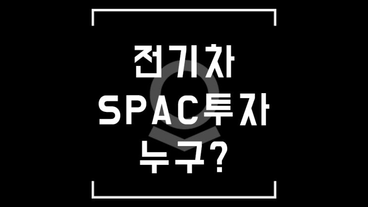  팔란티어, 전기차 시장을 노린다구! 새로운 SPAC투자 발표