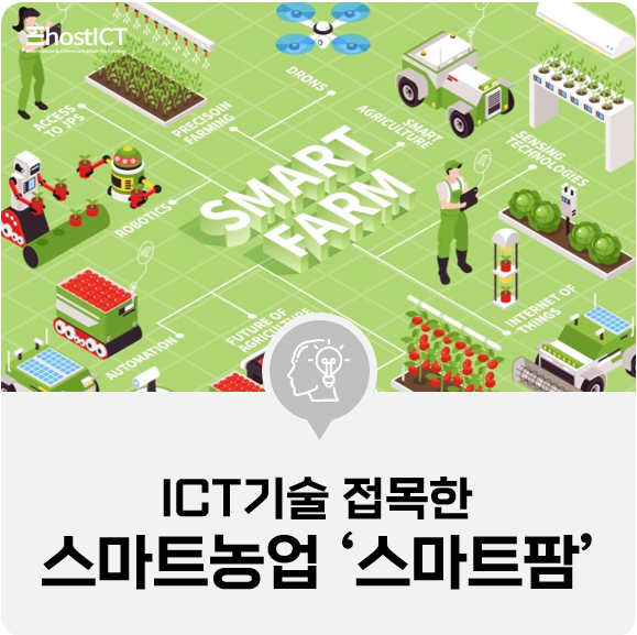  [IT 기본학습] 스마트 농업 '스마트팜' ICT기술 접목하여 저비용 고효율 먹거리 생산!