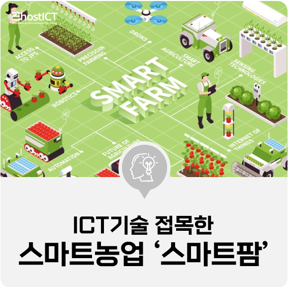 [IT 기본학습] 스마트 농업 '스마트팜' ICT기술 접목하여 저비용 고효율 먹거리 생산!