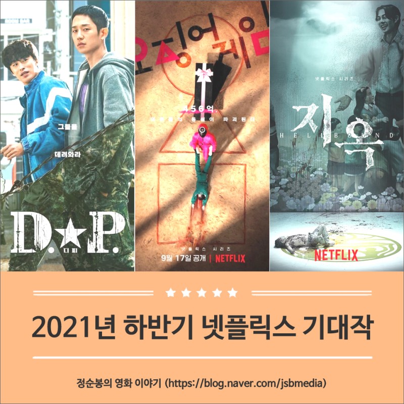 2021년 하반기에 공개되는 넷플릭스 오리지널 한국 드라마 5편 : 네이버 블로그