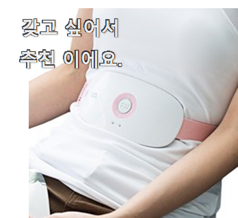  놀라운 생리통찜질기 나만의 선택 너무 좋아 가슴이 뛰네요.
