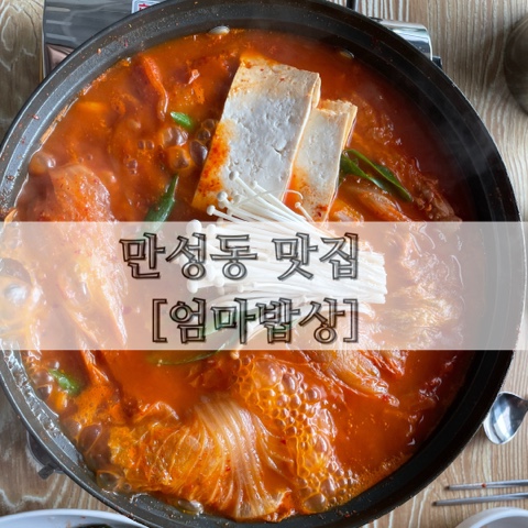 전주 만성동 맛집  [엄마밥상]