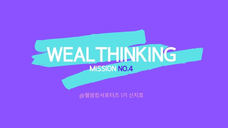  웰씽킹 미션 4) 켈리스 9가지 선언문 TO DO LIST 3가지 공개하기