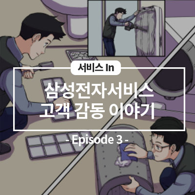  삼성전자서비스 고객감동 서비스 다섯 번째 이야기! 3편