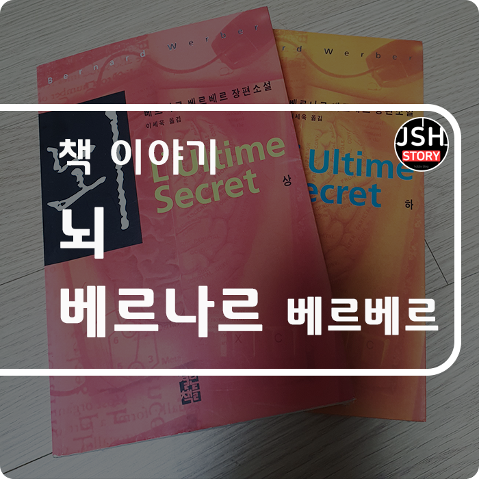 오늘의 추천 도서 / 뇌 - 베르나르 베르베르 오늘의 추천 도서 / 뇌 - 베르나르 베르베르