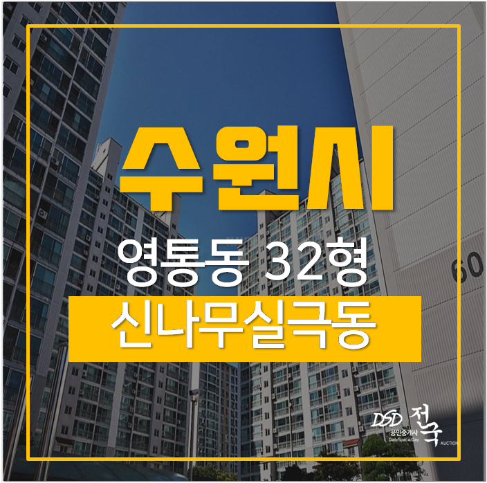 수원아파트경매 영통구 영통역 신나무실극동 풍림아파트 32평 6억대 수원아파트경매 영통구 영통역 신나무실극동 풍림아파트 32평 6억대