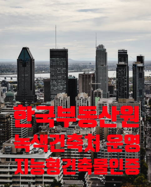 한국부동산원 녹색건축처 운영의 지능형건축물인증이란?