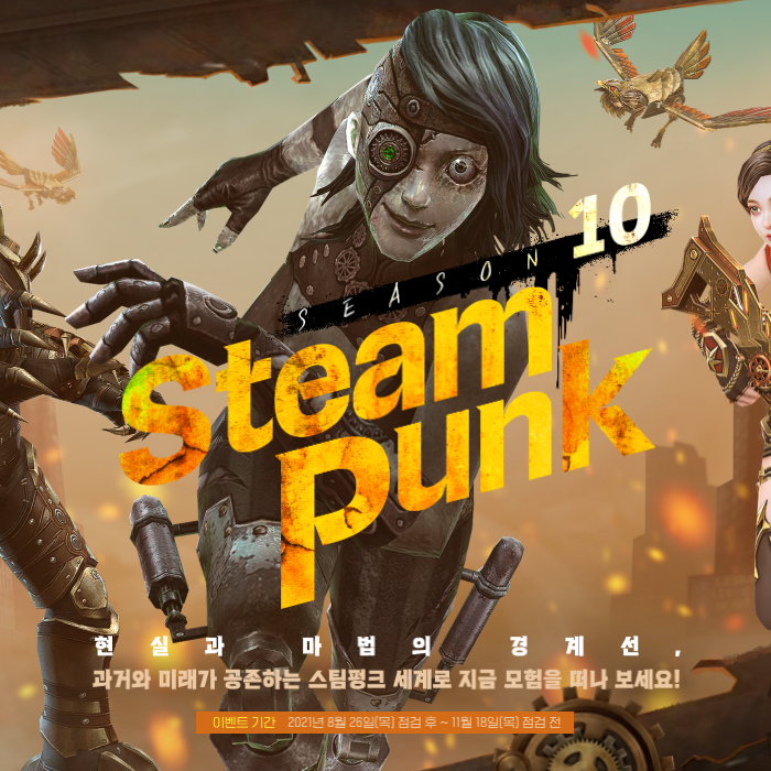 카운터스트라이크 온라인 시즌10 스팀펑크 업데이트 및 이벤트 카운터스트라이크 온라인 시즌10 스팀펑크 업데이트 및 이벤트