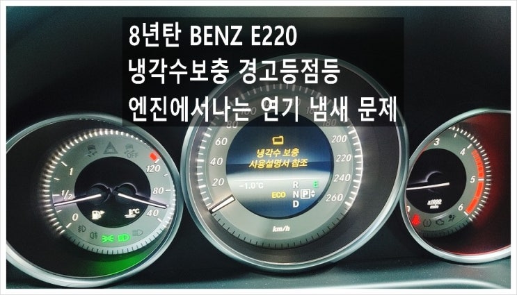  8년탄 BENZ E220CDI 냉각수보충 경고등점등 엔진에서 나는 연기 냄새문제 "냉각수누수정비 서머스탯+워터펌프+워터하우징교환서비스" , 부천아우디폭스바겐수입차정비합성엔진오일소모품교환전문점K1모터스