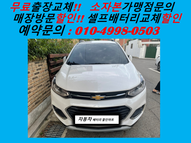  월곶 자동차배터리교체 트랙스밧데리 교환