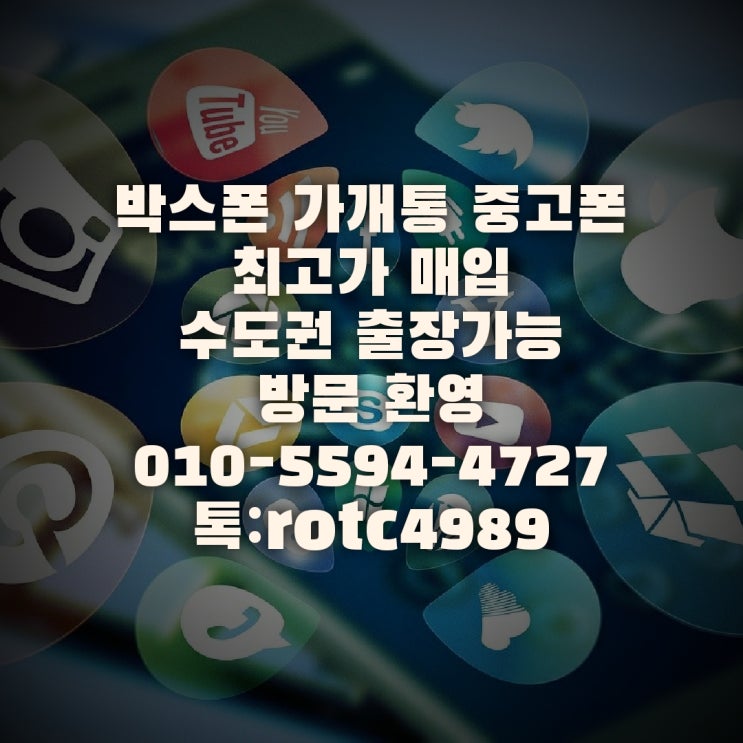  가개통 진행부터 박스폰 매입까지