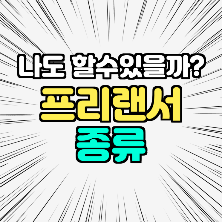  프리랜서 종류 내가 할수있어? 야너두 할수있어!