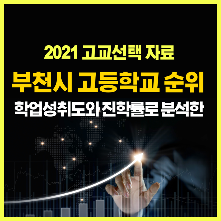  부천시 고등학교 순위! 학업성취도와 진학률로 분석한 2021년도 자료 - (부천 아이위시 영어학원)
