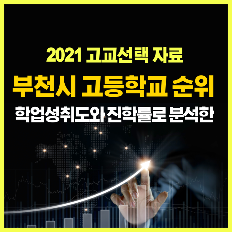 부천시 고등학교 순위! 학업성취도와 진학률로 분석한 2021년도 자료 - (부천 아이위시 영어학원)