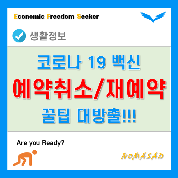 코로나 백신 예약 취소하고 재예약 하는 방법! 예약자리 찾는 시간 5분 빨라지는 꿀팁까지! 코로나 백신 예약 취소하고 재예약 하는 방법! 예약자리 찾는 시간 5분 빨라지는 꿀팁까지!