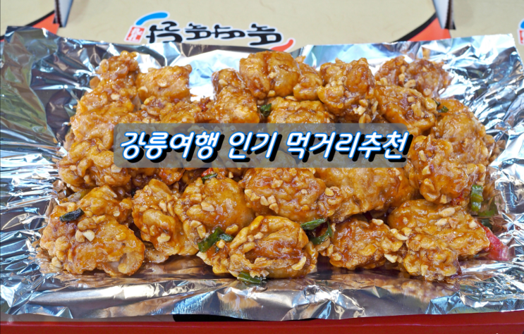 강릉여행 인기 먹거리 추천 강릉여행 인기 먹거리 추천