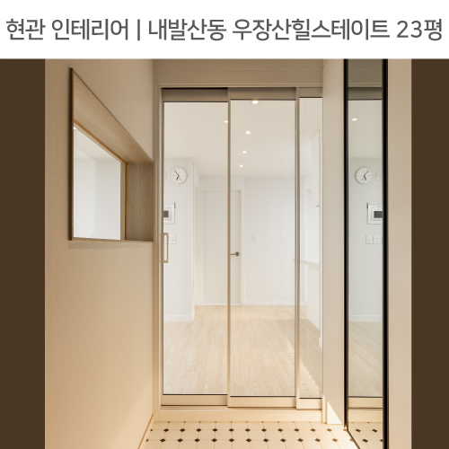  공간별 인테리어 | 현관 | 강서구 내발산동 우장산힐스테이트 23평_현관가벽, 픽스창, 모자이크타일