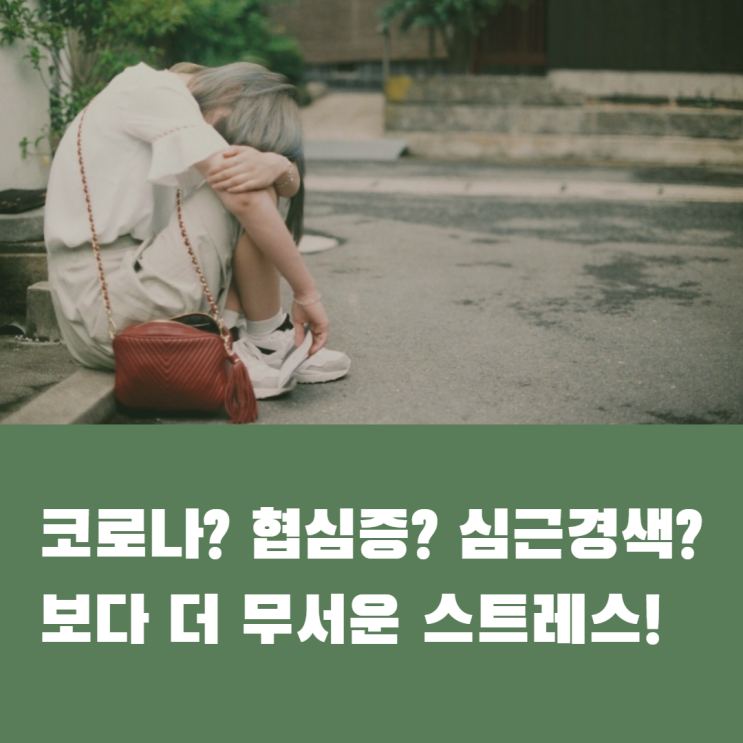  코로나? 협심증? 심근경색? 모두 아닌 스트레스가 원인인 질병을 조심하자