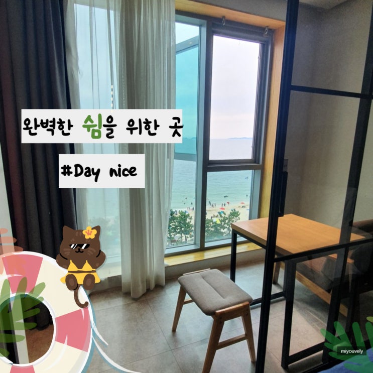  바다가 보이는 숙소 day nice hotel